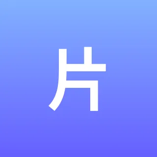 片多多丨宅男福利收藏家